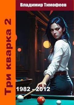 Обложка книги «Три кварка 2 (1982-2012). Правила отбора» — Владимир Тимофеев