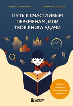 Обложка книги «Путь к счастливым переменам, или Твоя книга удачи» — Инесса Захарян