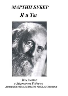 Обложка книги «Я и Ты, или Диалог с Мартином Бубером» — Мартин Бубер