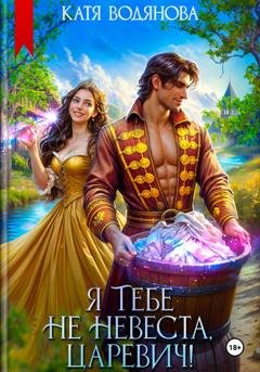 Обложка книги «Я тебе не невеста, царевич!» — Катя Водянова