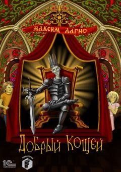 Обложка книги «Добрый Кощей» — Максим Лагно