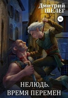 Обложка книги «Нелюдь. Время перемен» — Дмитрий Витальевич Шелег