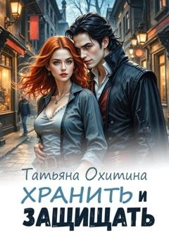 Обложка книги «Хранить и защищать» — Татьяна Охитина