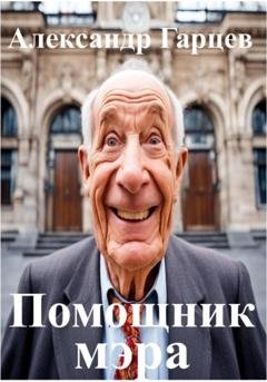 Обложка книги «Помощник мэра» — Александр Гарцев