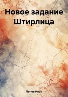 Обложка книги «Новое задание Штирлица» — Иван Попов