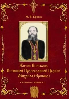 Обложка книги «Истина. Выпуск II. Житие Епископа ИПЦ Михаила Ершова» — Михаил Ершов