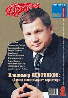 Обложка книги «Мир Дзюдо. №6. 2023» — Анатолий Осокин