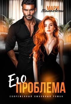 Обложка книги «Его проблема» — Мари Малинская (Маша Малиновская)