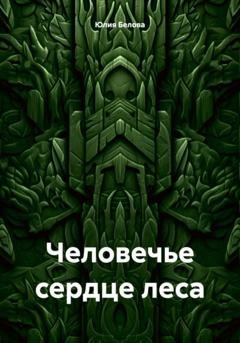 Обложка книги «Человечье сердце леса» — Юлия Белова