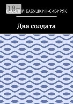 Обложка книги «Два солдата» — Василий Бабушкин-Сибиряк