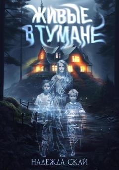 Обложка книги «Живые в тумане» — Надежда Скай