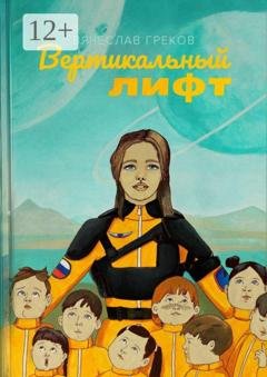 Обложка книги «Вертикальный лифт» — Вячеслав Греков