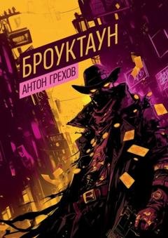 Обложка книги «Броуктаун» — Антон Грехов
