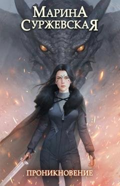 Обложка книги «Проникновение» — Марина Суржевская