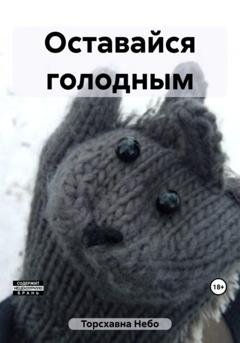 Обложка книги «Оставайся голодным» — Небо Торсхавна
