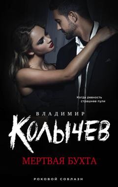 Обложка книги «Мертвая бухта» — Владимир Колычев