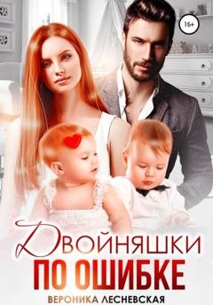 Обложка книги «Двойняшки по ошибке» — Вероника Лесневская