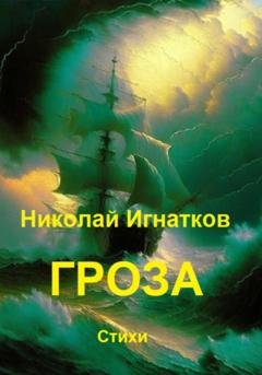 Обложка книги «Гроза» — Николай Викторович Игнатков