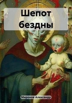 Обложка книги «Шепот бездны» — Александр Александрович Миронов