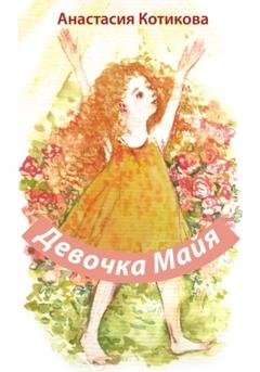 Обложка книги «Девочка Майя» — Анастасия Котикова