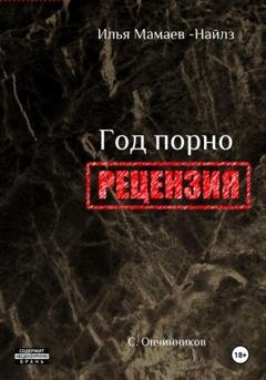 Обложка книги «И. Мамаев-Найлз. Год порно. Рецензия» — Сергей Овчинников