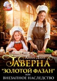 Обложка книги «Таверна «Золотой фазан», или Внезапное наследство» — Анна Дант