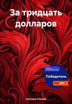 Обложка книги «За тридцать долларов» — Светлана Стичева