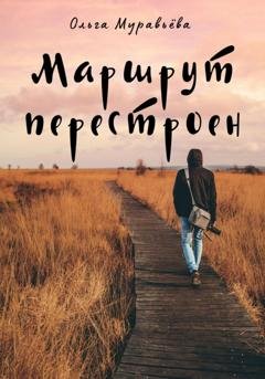 Обложка книги «Маршрут перестроен» — Ольга Андреевна Муравьева