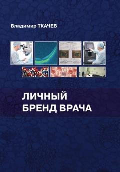 Обложка книги «Личный бренд врача» — Владимир Ткачев