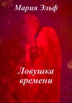 Обложка книги «Ловушка времени» — Мария Эльф