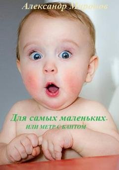 Обложка книги «Для самых маленьких, Или метр с бантом» — Александр Леонидович Миронов