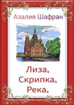 Обложка книги «Лиза, скрипка, река» — Азалия Шафран