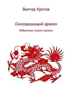 Обложка книги «Сказодышащий дракон. Избранные сказки-крошки» — Виктор Гаврилович Кротов