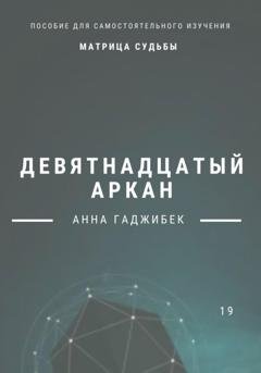Обложка книги «Матрица Судьбы. Девятнадцатый аркан» — Анна Гаджибек