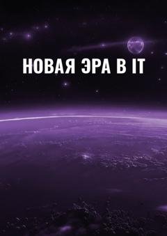 Обложка книги «Новая эра в IT» — Эмиль Ахундов