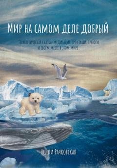 Обложка книги «Мир на самом деле добрый» — Нелли Рачковская
