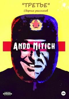 Обложка книги «Третье. Сборник рассказов» — Ando Mitich