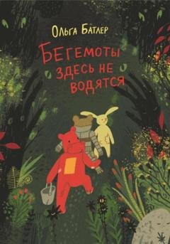 Обложка книги «Бегемоты здесь не водятся» — Ольга Батлер
