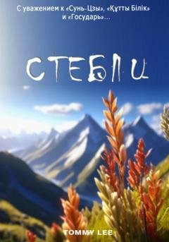 Обложка книги «Стебли» — Tommy Lee