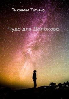 Обложка книги «Чудо для Долохова» — Татьяна Тихонова