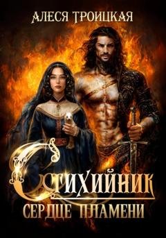 Обложка книги «Стихийник: Сердце пламени» — Алеся Троицкая