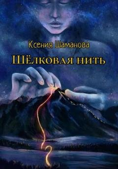 Обложка книги «Шёлковая нить» — Ксения Шаманова