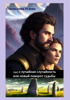 Обложка книги «(не) Случайная случайность или новый поворот судьбы» — Станислава Углева