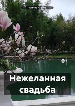 Обложка книги «Нежеланная свадьба» — Галина Агеева