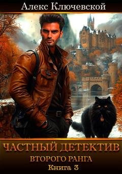 Обложка книги «Частный детектив второго ранга. Книга 3» — Алекс Ключевской (Лёха)