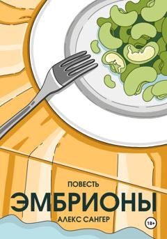 Обложка книги «Эмбрионы» — Алекс Сангер
