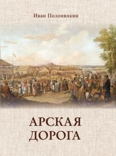 Обложка книги «Арская дорога» — Иван Полонянкин