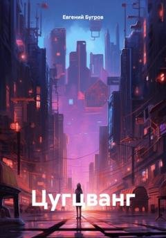 Обложка книги «Цугцванг» — Евгений Бугров