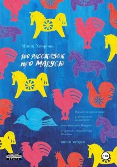 Обложка книги «100 рассказок про Марусю. Вполне откровенные и немножко волшебные истории про Марусю и других обитателей Москвы. Книга вторая» — Маша Хворова