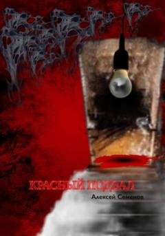 Обложка книги «Красный подвал» — Алексей Семенов